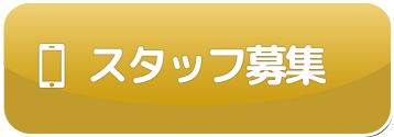 スタッフ募集ページへ